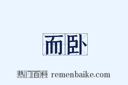 而卧是什么意思的图片